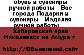 обувь и сувениры ручной работы - Все города Подарки и сувениры » Изделия ручной работы   . Хабаровский край,Николаевск-на-Амуре г.